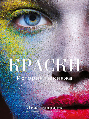 cover image of Краски. История макияжа